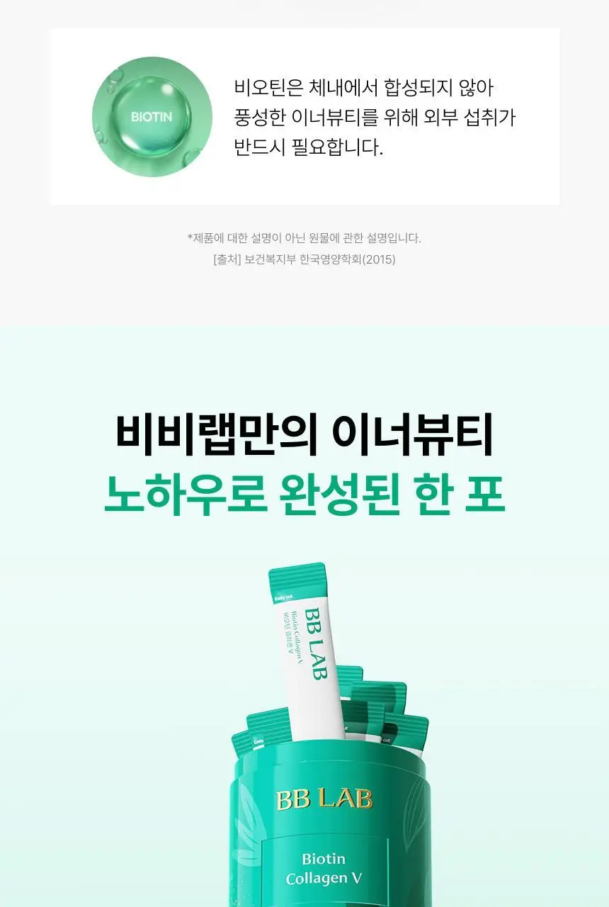 [차주영 PICK] 비비랩 비오틴 콜라겐 V 30포 (30일분) 상세페이지 15